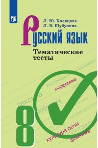 Русский язык. Тематические тесты. 8 класс