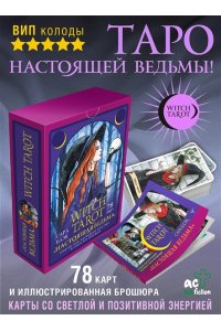 Witch Tarot Настоящая ведьма. Пробуди свою внутреннюю колдунью и узнай, что тебя ждет АСТ 635-9