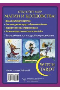 Witch Tarot Настоящая ведьма. Пробуди свою внутреннюю колдунью и узнай, что тебя ждет АСТ 635-9