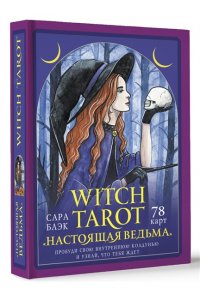 Witch Tarot Настоящая ведьма. Пробуди свою внутреннюю колдунью и узнай, что тебя ждет АСТ 635-9
