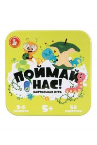 НАСТ ИГРА ЖЕСТ КОРОБ ПОЙМАЙ НАС! 04866 (8666)