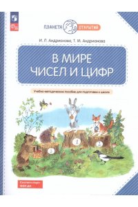 Андрианова Т.М., Андрианова И.Л. АндриановаВ мире чисел и цифр. 5- 7 лет В мире чисел и цифр. Учебно-методическое пособие для подготовки к школе