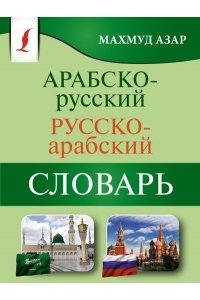 Азар М. Арабско-русский русско-арабский словарь