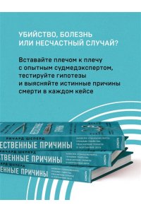 Неестественные причины. Записки судмедэксперта