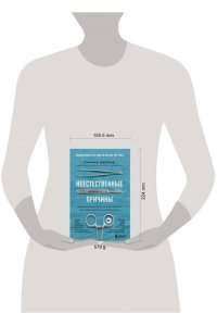 Неестественные причины. Записки судмедэксперта