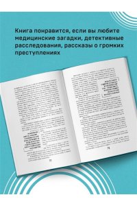 Неестественные причины. Записки судмедэксперта
