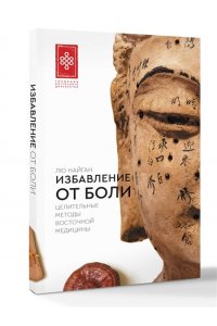 Лю Найган Избавление от боли. Целительные методы восточной медицины