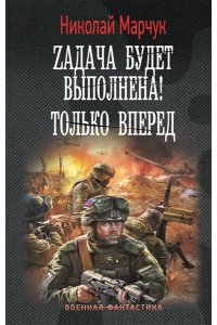 Марчук Н.П. Zадача будет выполнена! Только вперед