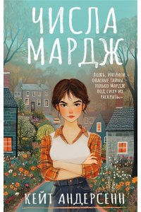 Андерсенн К. Числа Мардж