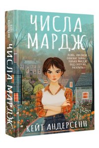 Андерсенн К. Числа Мардж