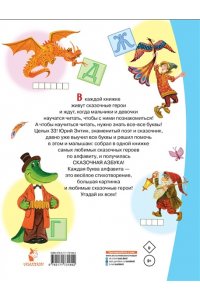 Энтин Ю.С. Сказочная азбука