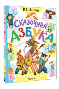 Энтин Ю.С. Сказочная азбука