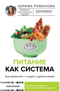 Романова З.А. Питание как система: ешь правильно - и худей с удовольствием