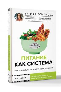 Романова З.А. Питание как система: ешь правильно - и худей с удовольствием