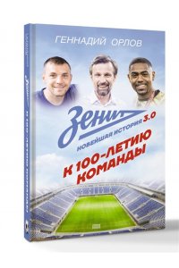 Орлов Г.С. Зенит. Новейшная история 3.0
