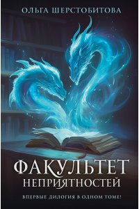 Шерстобитова О.С. Факультет неприятностей