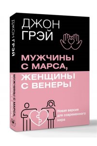 Грэй Джон Мужчины с Марса, женщины с Венеры. Новая версия для современного мира