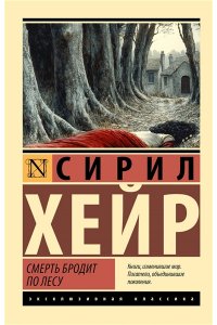 Хейр С. Смерть бродит по лесу