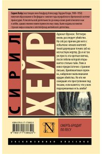 Хейр С. Смерть бродит по лесу