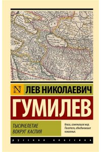 Гумилев Л.Н. Тысячелетие вокруг Каспия