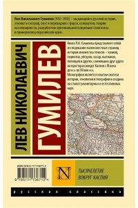 Гумилев Л.Н. Тысячелетие вокруг Каспия