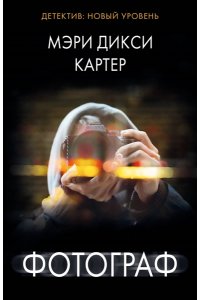 Картер М. Фотограф (pocket)