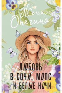Онегина Ж. Любовь в Сочи, мопс и белые ночи