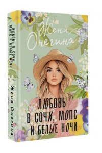 Онегина Ж. Любовь в Сочи, мопс и белые ночи