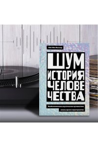 Кесслер К.-О. Шум. История человечества. Необыкновенное акустическое путешествие сквозь время и пространство