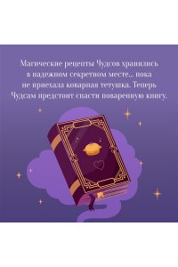 Литтлвуд К. Пекарня Чудсов. Щепотка волшебства