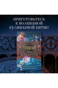 Литтлвуд К. Пекарня Чудсов. Щепотка волшебства