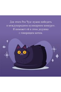 Литтлвуд К. Пекарня Чудсов. Щепотка волшебства