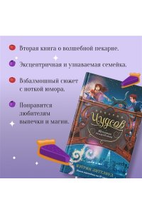 Литтлвуд К. Пекарня Чудсов. Щепотка волшебства