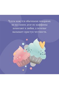 Литтлвуд К. Пекарня Чудсов. Щепотка волшебства