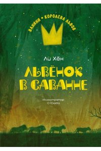 Ли Х. Львёнок в саванне