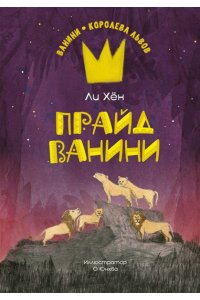 Ли Х. Прайд Ванини