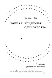 Хэн С. Тайная эпидемия одиночества. В поисках утраченной близости