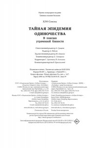 Хэн С. Тайная эпидемия одиночества. В поисках утраченной близости