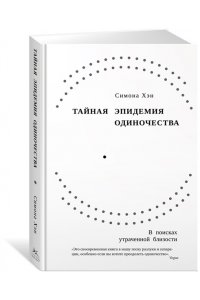 Хэн С. Тайная эпидемия одиночества. В поисках утраченной близости