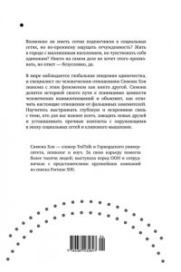 Хэн С. Тайная эпидемия одиночества. В поисках утраченной близости