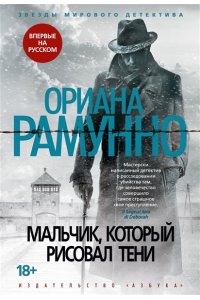 Рамунно О. Мальчик, который рисовал тени