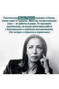 Рамунно О. Мальчик, который рисовал тени