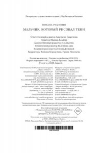 Рамунно О. Мальчик, который рисовал тени