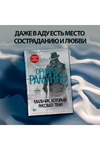 Рамунно О. Мальчик, который рисовал тени