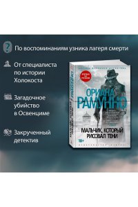 Рамунно О. Мальчик, который рисовал тени