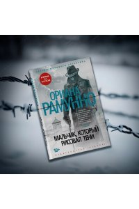 Рамунно О. Мальчик, который рисовал тени