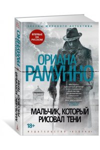 Рамунно О. Мальчик, который рисовал тени