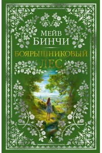 Бинчи М. Боярышниковый лес