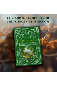 Бинчи М. Боярышниковый лес