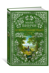 Бинчи М. Боярышниковый лес